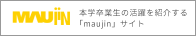 本学卒業生の活躍を紹介する「maujin」サイト